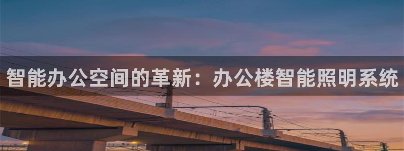 智能办公空间的革新：办公楼智能照明系统