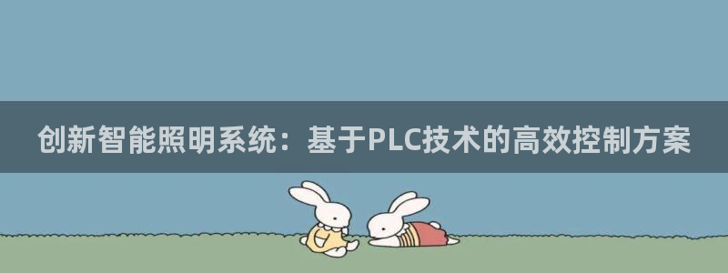 创新智能照明系统：基于PLC技术的高效控制方案