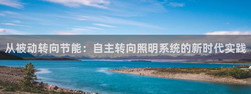 从被动转向节能：自主转向照明系统的新时代实践