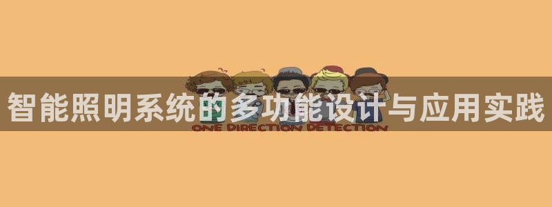 智能照明系统的多功能设计与应用实践