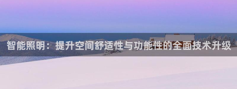 智能照明：提升空间舒适性与功能性的全面技术升级