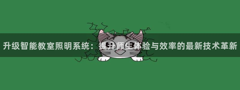 升级智能教室照明系统：提升师生体验与效率的最新技术革新