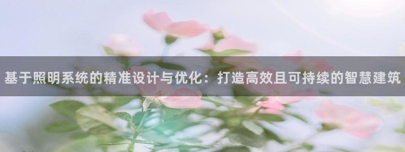 基于照明系统的精准设计与优化：打造高效且可持续的智慧建筑
