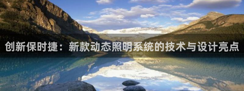 创新保时捷：新款动态照明系统的技术与设计亮点