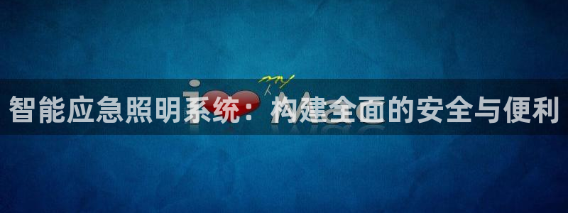 智能应急照明系统：构建全面的安全与便利