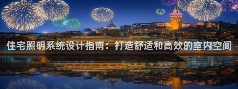 住宅照明系统设计指南：打造舒适和高效的室内空间