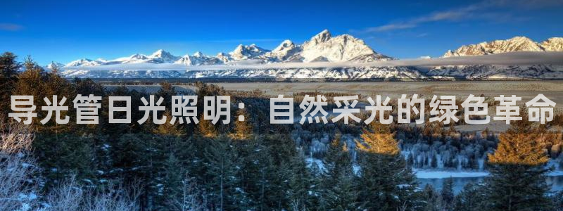 导光管日光照明：自然采光的绿色革命