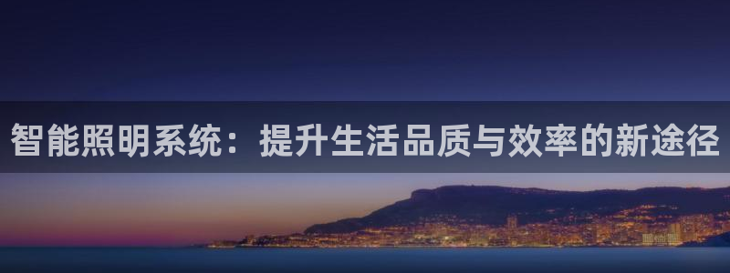 智能照明系统：提升生活品质与效率的新途径