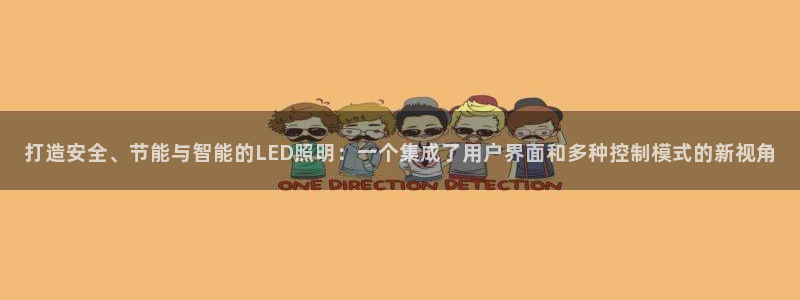 打造安全、节能与智能的LED照明：一个集成了用户界面和多种控制模式的新视角