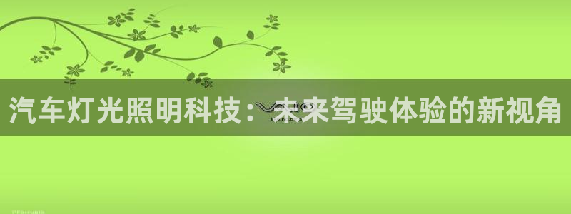 汽车灯光照明科技：未来驾驶体验的新视角