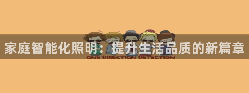 家庭智能化照明：提升生活品质的新篇章