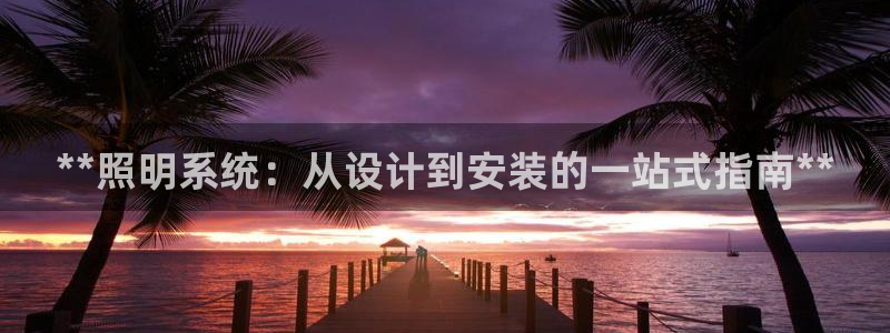 **照明系统：从设计到安装的一站式指南**