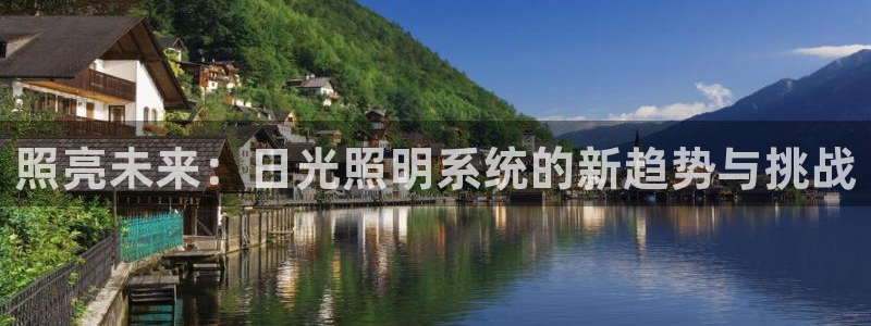 照亮未来：日光照明系统的新趋势与挑战