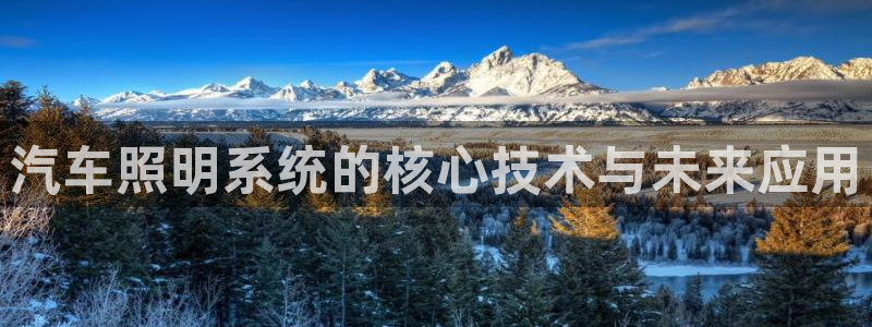 汽车照明系统的核心技术与未来应用