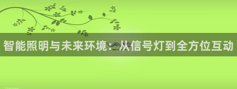 智能照明与未来环境：从信号灯到全方位互动