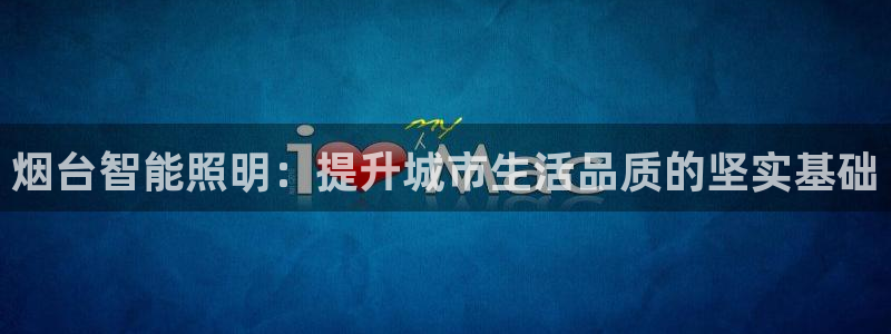 烟台智能照明：提升城市生活品质的坚实基础