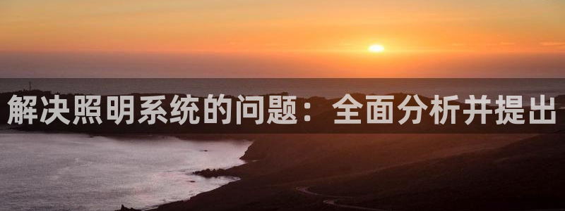 解决照明系统的问题：全面分析并提出