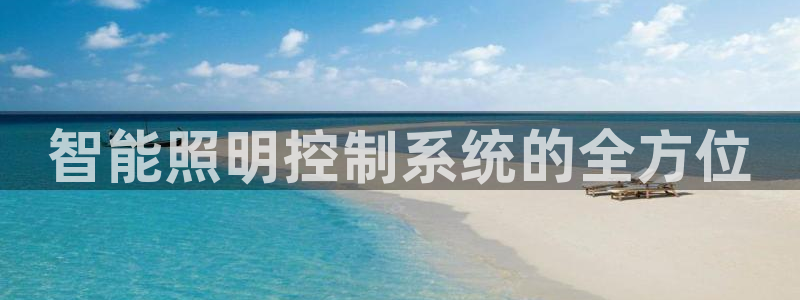 智能照明控制系统的全方位