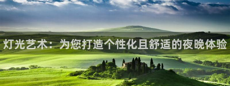 灯光艺术：为您打造个性化且舒适的夜晚体验