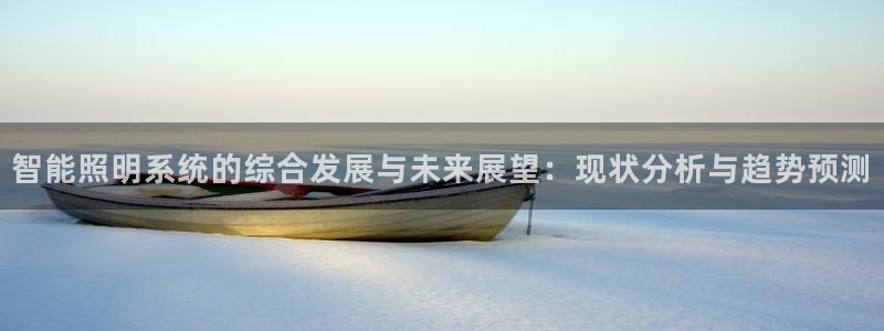 智能照明系统的综合发展与未来展望：现状分析与趋势预测