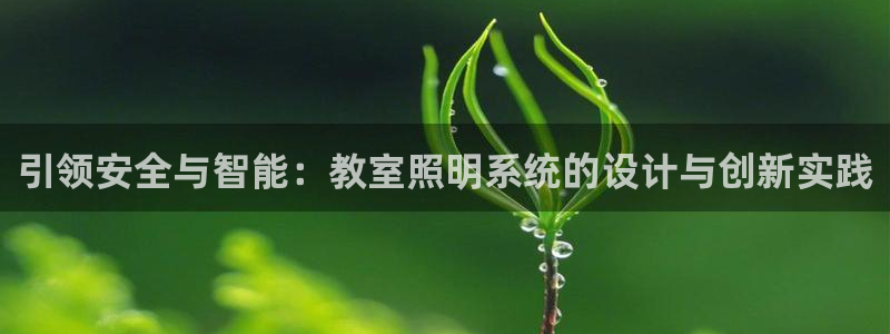 引领安全与智能：教室照明系统的设计与创新实践