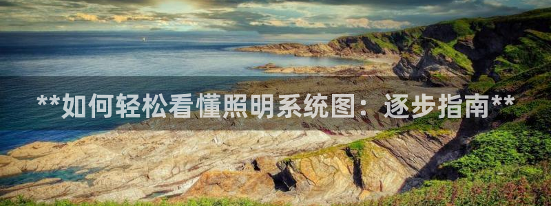 **如何轻松看懂照明系统图：逐步指南**