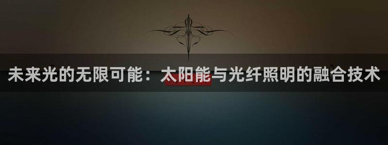 未来光的无限可能：太阳能与光纤照明的融合技术