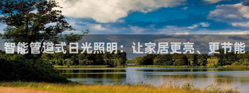 智能管道式日光照明：让家居更亮、更节能