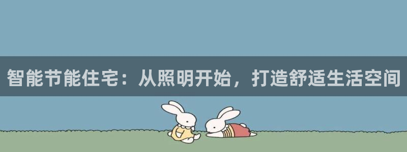 智能节能住宅：从照明开始，打造舒适生活空间