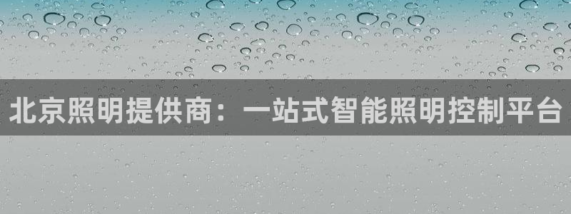 北京照明提供商：一站式智能照明控制平台
