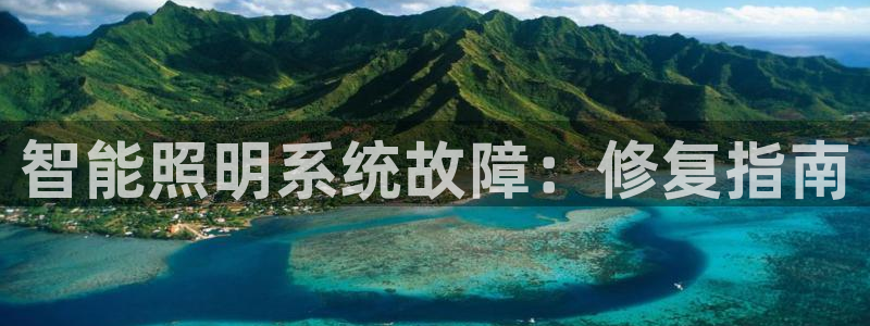 智能照明系统故障：修复指南