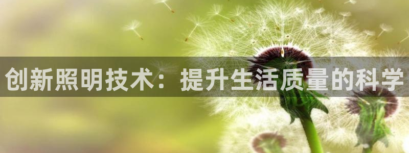 创新照明技术：提升生活质量的科学