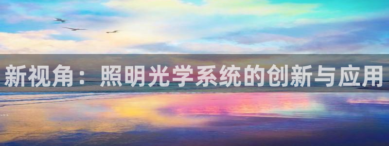 新视角：照明光学系统的创新与应用