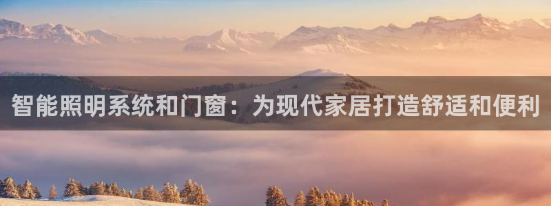 智能照明系统和门窗：为现代家居打造舒适和便利