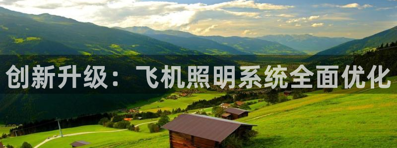 创新升级：飞机照明系统全面优化