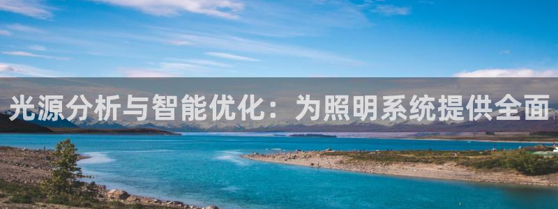 光源分析与智能优化：为照明系统提供全面