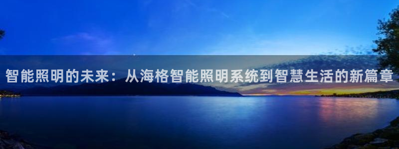 智能照明的未来：从海格智能照明系统到智慧