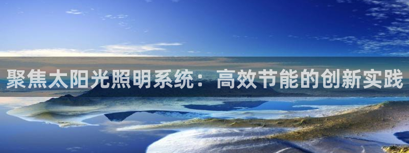 聚焦太阳光照明系统：高效节能的创新实践