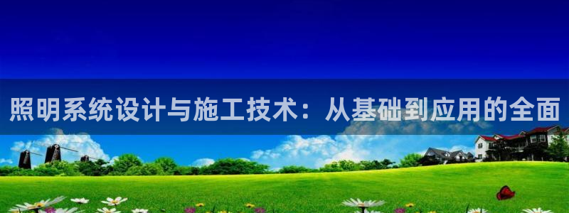 照明系统设计与施工技术：从基础到应用的全