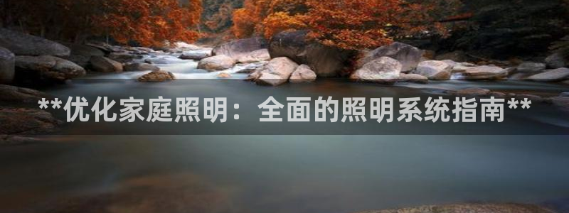 **优化家庭照明：全面的照明系统指南**