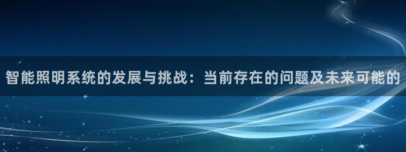 智能照明系统的发展与挑战：当前存在的问题及未来可能的