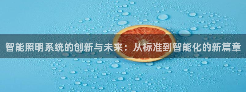 智能照明系统的创新与未来：从标准到智能化的新篇章