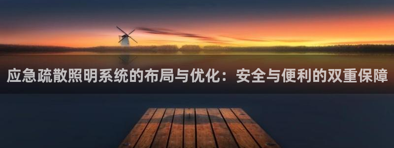 应急疏散照明系统的布局与优化：安全与便利的双重保障