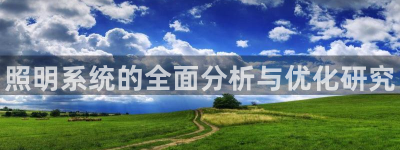 照明系统的全面分析与优化研究