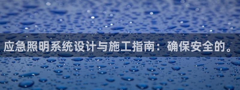 应急照明系统设计与施工指南：确保安全的。