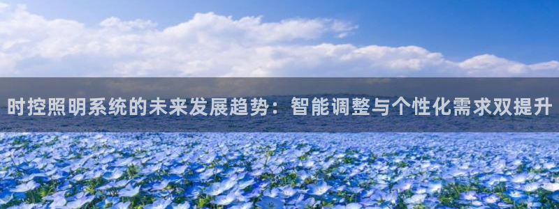 时控照明系统的未来发展趋势：智能调整与个性化需求双提升