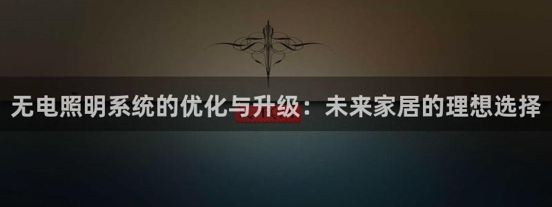 无电照明系统的优化与升级：未来家居的理想选择