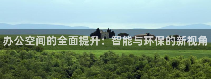 办公空间的全面提升：智能与环保的新视角