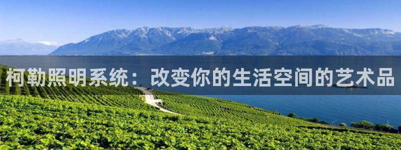 柯勒照明系统：改变你的生活空间的艺术品