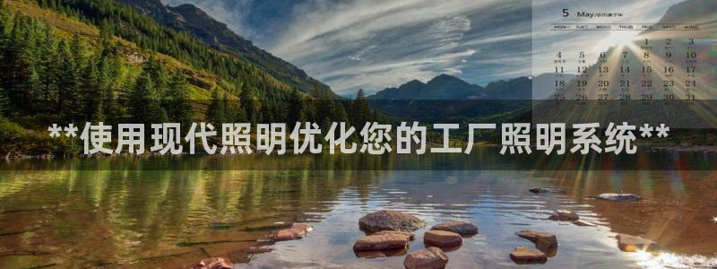 **使用现代照明优化您的工厂照明系统**